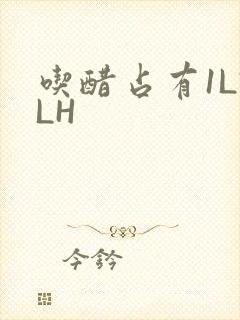 吃醋占有1LVLH