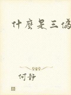 什么是三伪文学