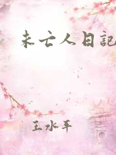 未亡人日记