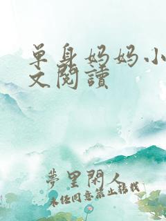 单身妈妈小说全文阅读