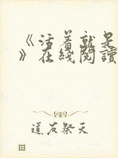 《活着就是恶心》在线阅读