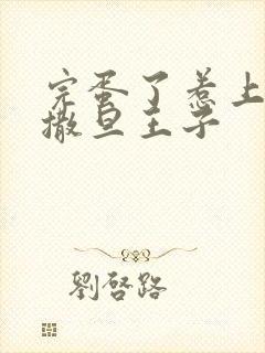 完蛋了惹上霸道撒旦王子