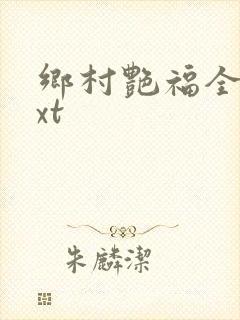 乡村艳福全集txt