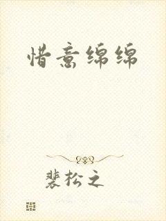 惜意绵绵