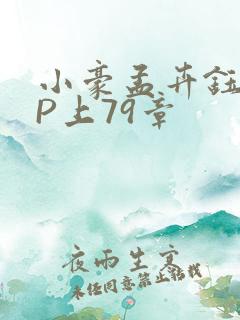 小豪孟卉钰慧三P上79章