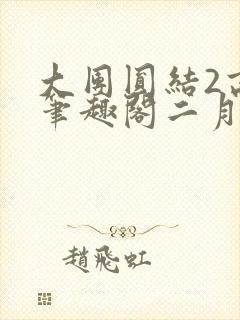 大团圆结2高敏笔趣阁二月天
