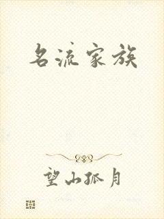 名流家族