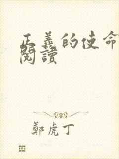 正义的使命全文阅读