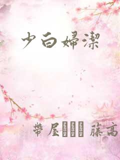 少白妇洁