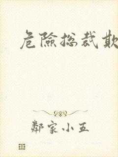 危险总裁欺上瘾