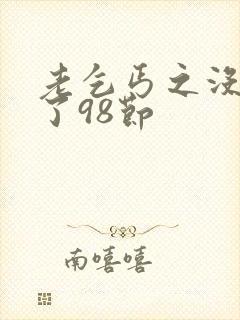 老乞丐之没完没了98节