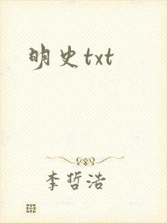 明史txt