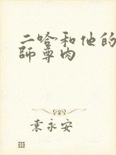 二哈和他的白猫师尊肉