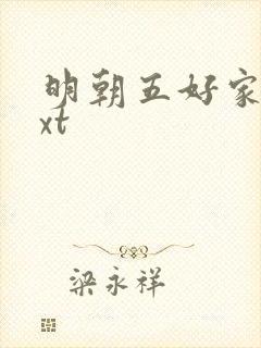 明朝五好家庭txt