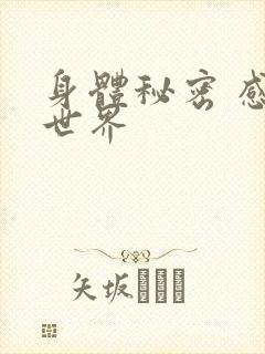 身体秘密 感官世界