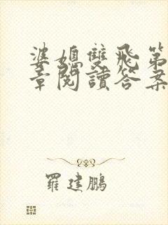 婆媳双飞第90章阅读答案小说