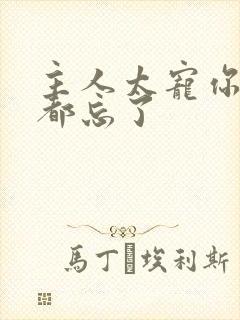 主人太宠你规矩都忘了