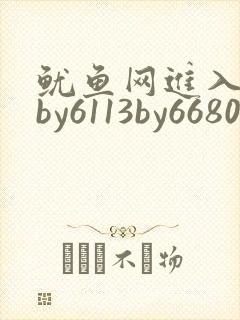 鱿鱼网进入官网by6113by6680