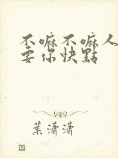不嘛不嘛人家就要你快点