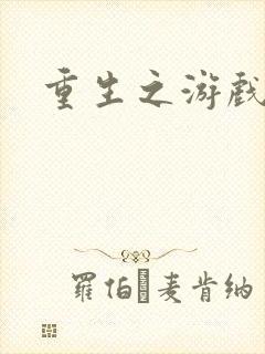 重生之游戏系统