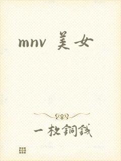 mnv 美女