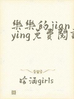 乐乐的jianying免费阅读