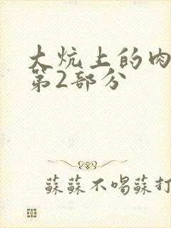 大炕上的肉体乱第2部分