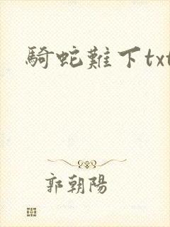 骑蛇难下txt
