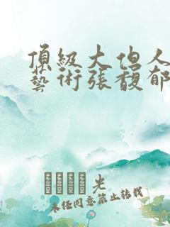 顶级大但人文体艺术张馥郁