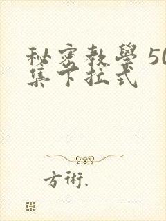 秘密教学 50集下拉式