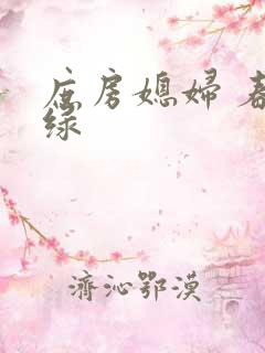 庶房媳妇 春未绿