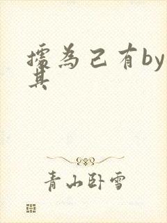 据为己有by唯其