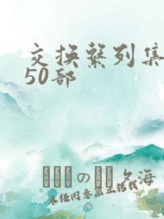 交换系列集共150部