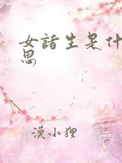 女诸生是什么意思