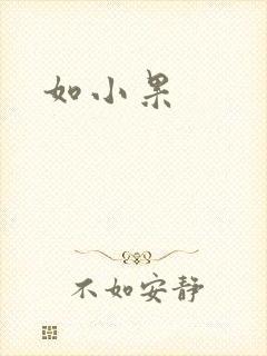 如小果