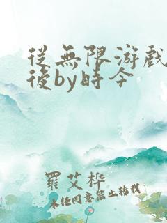 从无限游戏回来后by时今