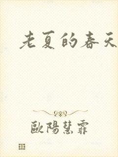 老夏的春天