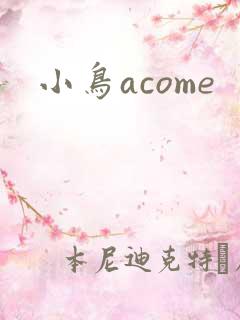 小鸟acome