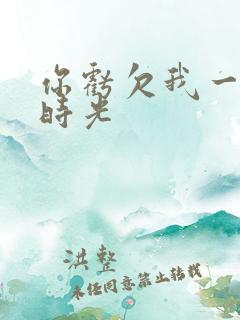 你亏欠我一段小时光