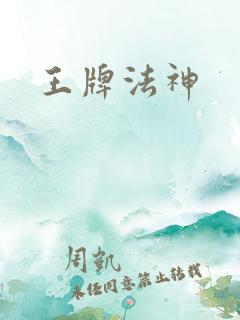 王牌法神