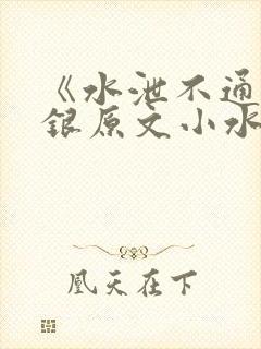 《水泄不通》金银原文小水电工