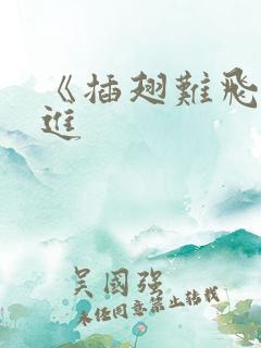 《插翅难飞》陆进