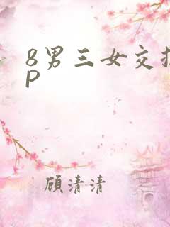 8男三女交换4P