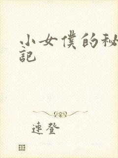 小女仆的秘密日记