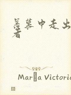 羡慕中走出的强者