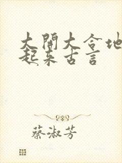 大开大合地动了起来古言