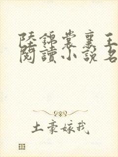 陆锦裳襄王免费阅读小说名