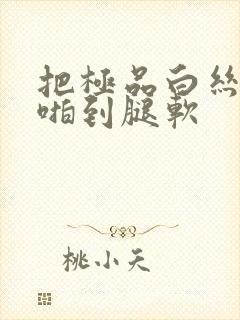 把极品白丝班长啪到腿软