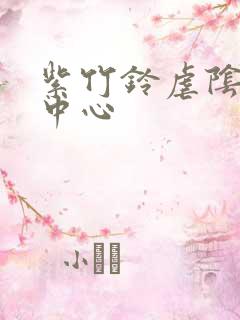 紫竹铃虐阴研究中心