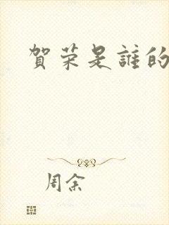 贺荣是谁的女儿